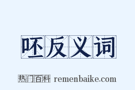 呸反义词是什么意思的图片